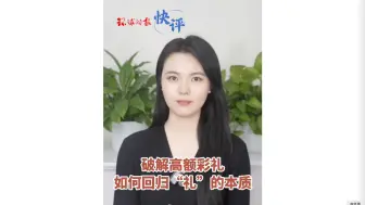 环球时报快评：破解高额彩礼，如何回归“礼”的本质