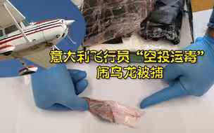 大包毒品从天而降？意大利飞行员“空投运毒”闹乌龙被捕