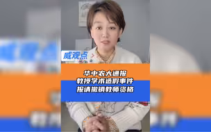 华中农大通报教授学术造假