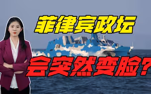 菲律宾密集炒作南海岛礁，美防长煽风点火，谨防菲方突然“变脸”