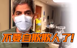 美国疫情持续恶化 专家警告：新冠病毒不会像魔法一样消失 莫再自欺欺人！