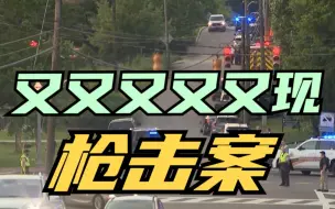 阿拉巴马州发生枪击事件致1死2伤