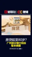 房贷延至80岁？ 广州部分银行：暂未调整