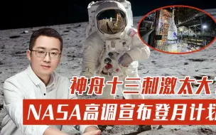 无法摆脱“太空竞争”？争不过中国空间站，NASA高调宣布登月计划