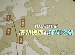 100多年前，清朝使团的环球之旅