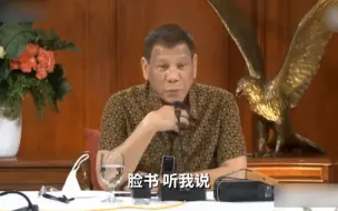 杜特尔特炮轰脸书：政府都不能发文，那你在此的目的是什么？