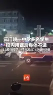 三门峡一中学多名学生，校内用餐后身体不适，11名住院学生情况稳定 已暂停供餐