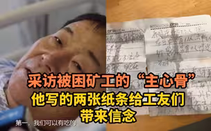 他是被困矿工的“主心骨”！他写的两张纸条给工友们带来信念，也让救援人员有了力量