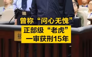 曾称“问心无愧”！正部级“老虎”一审获刑15年