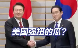尹锡悦期待与日本的双向奔赴，可能只是美国强扭的瓜