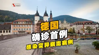 德国确诊首例感染变异病毒病例