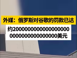 外媒：俄罗斯对谷歌的罚款已达约20000000000000000000000000000000000美元