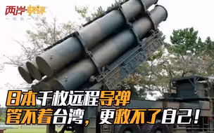 日本千枚远程导弹管不着台湾，更救不了自己！