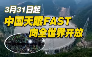 零点！中国天眼FAST正式向全世界开放