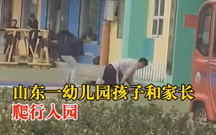 园方设趣味游戏家长陪孩子爬进幼儿园，园方：老师也陪爬