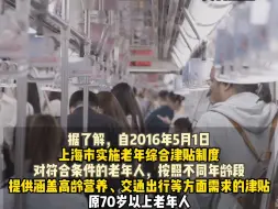网传上海70岁以上老年人 免费乘地铁？上海地铁辟谣：经核实，该传言不实