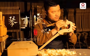第五届“三月三”网络短视频大赛优秀作品丨琴事匠心——只为做一把好琴