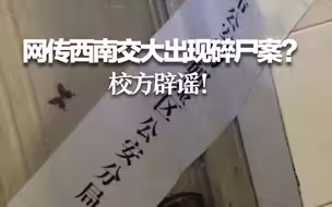 网传西南交大出现碎尸案？校方辟谣！