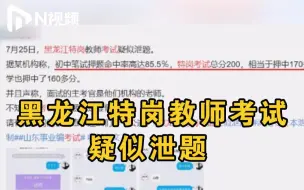某机构称特岗考试押题命中率高达85.5%！黑龙江教育厅回应：肯定没有泄题