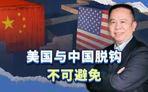 既然美国与中国全面脱钩不可避免，那我们就先发制人