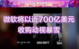 微软将以近700亿美元收购动视暴雪，成公司史上最大规模收购