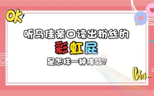 七夕快乐！原来马佳读粉丝的彩虹屁是酱紫啊！