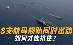 8支航母编队同时出动，搭载318架舰载机，海湾战争给各国敲响警钟
