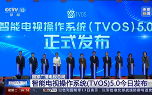 国家广播电视总局 智能电视操作系统（TVOS）5.0今日发布