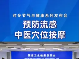 预防流感，中医穴位按摩