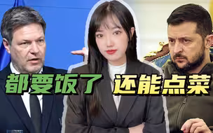 要饭了还点菜？泽连斯基拉法国、波兰施压，誓要让德国送豹式坦克