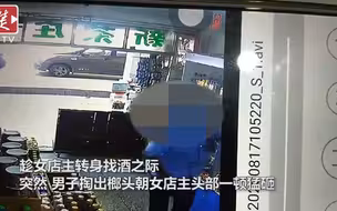一男子谎称买酒，用榔头对女店主头部一顿猛砸！警方已介入调查