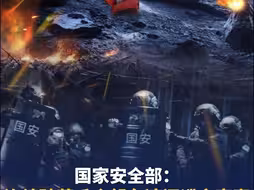 国家安全部：连续破获千余起台湾间谍窃密案 对杨智渊等“台独”头目实施抓捕审查
