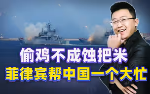 菲律宾玩过火了，圈地不成反帮了我国大忙，中方这次表态很不寻常