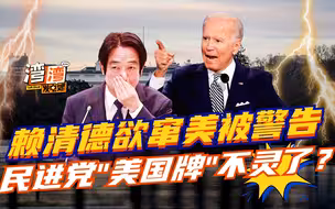 赖清德欲窜美被警告，拜登顾及大陆反应，民进党还有“美国牌”吗