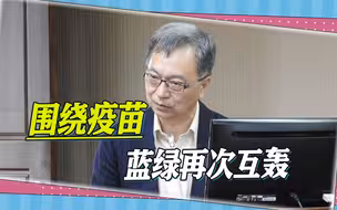 围绕疫苗，蓝绿再互轰，薛瑞元批蓝营像被头虱咬到，“蓝委”怒轰