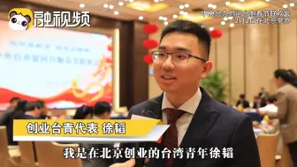 台青徐韬：从台湾来到大陆就像鱼缸里的鱼回归大海