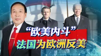 “欧美内讧”，法国号召欧洲脱离美国，做回自己