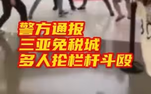 警方通报三亚免税城斗殴事件