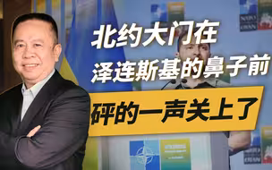 北约大门在泽连斯基的鼻子前砰的一声关上了，他依然还不醒悟