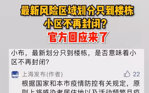 最新风险区域划分只到楼栋，小区不再封闭？ 官方回应来了