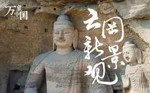今天，1500岁的云冈石窟讲述了一个废旧再利用的环保故事