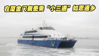 “生命救护绿色通道”重启，在厦金门病患循“小三通”如愿返乡