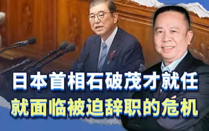 日本新首相石破茂，上任才一个月，就面临可能被迫辞职的危机