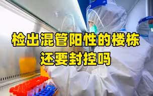 检出混管阳性的楼栋还要封控吗？