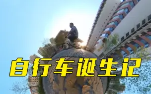 “骑”妙之旅，始于足下——看一辆自行车的诞生！