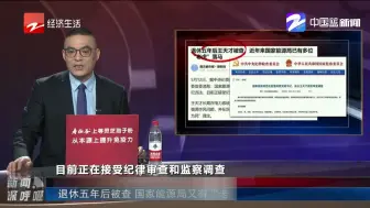 退休五年后被查 国家能源局又有“老虎”落马