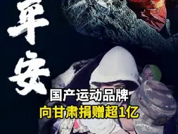 国产运动品牌向甘肃捐赠超1亿