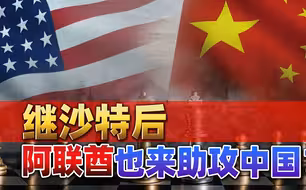 美国最不想看到的事情，再度发生，继沙特后，阿联酋也来助攻中国