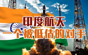 印度航天，一个被低估的对手