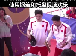 内地奥运健儿到访香港消防及救护学院与纪律部队交流，马龙樊振东与在场青年切磋球技，使用锅盖和托盘现场欢乐